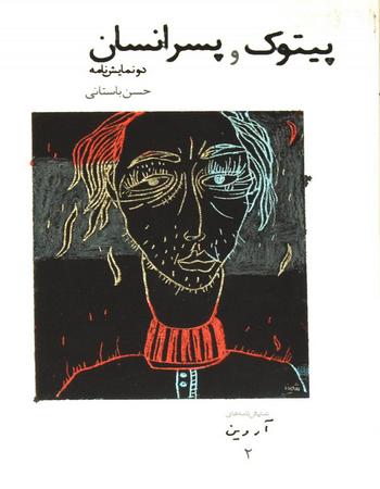 پیتوک و پسر انسان